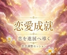 恋愛成就✶彼の気持ち⋆恋の流れ動かす思念調整します ふたりの恋を進展へ導く思念調整セッション･:* イメージ1