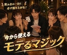 無制限でマジシャンが絶対モテるマジックを伝授します マジシャンが合コンで必ず人気者になれるマジック伝授します イメージ1