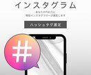 インスタグラムのハッシュタグ選定いたします 現役インスタグラマーがあなたのジャンルに合わせて選定します イメージ1