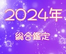 2024年のあなたの運勢を占います 総合運勢、仕事、健康、恋愛（結婚）、お金の5項目を視ます イメージ1