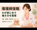 4児を育てる看護師ママが復職の不安を整理します 夜勤・保育園・家事分担「わが家で回る方法」を一緒に考えます。 イメージ1