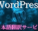 WordPressの翻訳ファイルを作ります WordPress(ワードプレス)のテーマやプラグインの翻訳 イメージ1