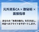 面接のお守りに。採用目線で強みと言葉の鑑定をします 元外資系CA、面接指導の経験からあなたの強みを言語化 イメージ5