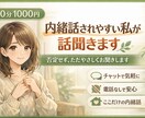 内緒話されやすい私が話聞きまます 否定せず、ただやさしくお聞きします イメージ1