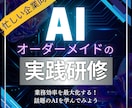 オーダーメイドのAI実践研修を企画設計します 多忙な法人様向け！設計から資料作成までお請けします。 イメージ1