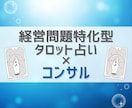 経営問題特化型タロット占い×コンサルします 【最初の5名様限定半額】理屈で解決できない課題を解決します イメージ1