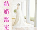 結婚や同棲2人の最良の時期を占いで導きます 運命の人と結ばれる　二人の未来に自信を持って進むんでいけます イメージ1