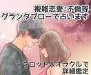 ルノルマン✬グランタブローで複雑恋愛のこと占います 【詳細鑑定】複雑恋愛 ᛭不倫相談 ✬テキスト占い✬PDF イメージ1