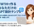 5W1Hで作るあなただけのGPT設計テンプレます あなたの目的に合わせたGPTプロンプトを設計・納品します イメージ1