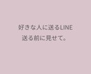 好きな人に送るLINE、1通だけ添削します 送る前に見せて。ひと言変わると未来が変わる。 イメージ1