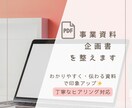 PDF対応◎企画書/提案資料/ガイド作成します 伝わる資料を、丁寧＆見やすく整えます。構成からレイアウトまで イメージ1