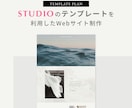 STUDIOテンプレートを利用してHPを制作します 低予算でも本格的なウェブサイトが欲しい方におすすめ！ イメージ1