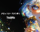 タロットカードでYes or No占います モヤモヤして決められないときに。 イメージ1