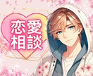 恋愛に悩む方へ、心に寄り添う対話を大切にします ✨誰にも話せない恋愛の悩み、聴かせてください イメージ1