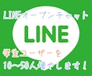 lineオープンチャット学生ユーザーを増やします 10～20人増やします！もちろん全て日本人ユーザーです！ イメージ1