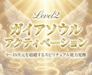 ガイアソウルアクティベーションにより覚醒します Level2:9~10次元を超越するスピリチュアル能力覚醒 イメージ6