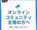 オンラインコミュニティ運営の事務・雑務を承ります コミュニティの世界観を大切にサポートします！ イメージ1