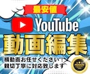 格安高品質！動画編集を修正無制限で承ります 最安価格/高品質/YouTube/修正無制限 イメージ1