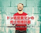 ドン底営業マンの売上げを伸ばすお手伝いをします 内向的で営業に向いていないと思っているあなたへ イメージ1