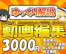 3000円からゆっくり解説動画を丁寧に編集します お客様のご要望に沿った動画を編集いたします。 イメージ1