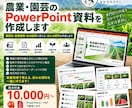農業・園芸のPowerPoint資料を作成します 講習会・営業提案・社内説明に使える、伝わる農業資料を作成 イメージ1