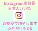 最安値！高品質！インスタ日本人いいね増やします Instagram最安値に挑戦！女性のみのいいねも出来ます！ イメージ1