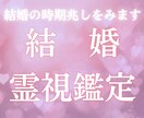 運命の人はいるのか　結婚の兆しを霊視します 結婚へ向かう兆しや相手の特徴をお伝えします イメージ1