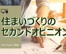 住まいづくりのセカンドオピニオンを致します 現役一級建築士が間取りの診断・改善策を丁寧にご提案します。 イメージ1