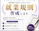 元労基署の社労士が就業規則を作成します 200社以上の調査経験があります！ イメージ1