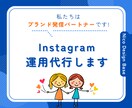現役Webマーケターがインスタ運用代行をします あなたの「ブランド発信パートナー」として共感を生む発信を支援 イメージ1