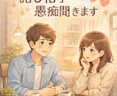 誰にも言えない愚痴、否定せず静かにお聞きします 話し相手・愚痴聞き｜否定せず気持ちを受け止めます イメージ2