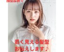 顔型で「若見え叶える」方法をお伝えします 顔型診断士が診断を元に若見えできる髪型を提案します。 イメージ1