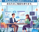 Salesforceの活用についてお力添えします 元Salesforce社員があなたのお悩みに合った支援を提供 イメージ1