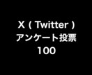 Xアンケート投票100増やします ⭐️高品質⭐️投票数が増えるよう拡散します！ イメージ1