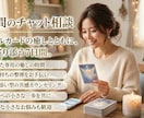 1週間無制限チャット相談全力であなた寄り添います 一人じゃ苦しくて耐えられない…そんなあなたの気持ち全力傾聴 イメージ1
