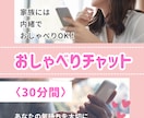 30分間、即レスであなたのお話を聴きます 雑談、愚痴、相談、お試しOK！あなたをお待ちしております♪ イメージ1