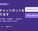 24時間対応のAIチャットボットを作ります よくある質問・予約案内・基本対応を、24時間自動でお任せ。 イメージ1