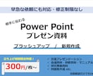 パワポスライドをブラッシュアップ/新規作成します 「伝わる」スライドに生まれ変わります！ イメージ1