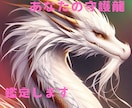 守護龍鑑定します ご自分の龍を知って運気上げませんか。 イメージ1