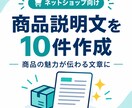 商品説明文を10件作成します AIを活用して魅力が伝わる文章を作成します イメージ1