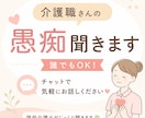 介護職なら誰でも！チャットで愚痴聞きます 介護職のモヤモヤ、ここで全部吐き出しませんか？ イメージ1