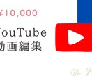 YouTubeの動画編集承ります ビジネス系からエンタメ系など様々なジャンル対応いたします！ イメージ1