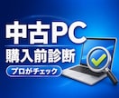 購入前の中古パソコンをプロ目線で診断します パソコン修理勤務が内容確認し、買ってよいか分かりやすく判定 イメージ1
