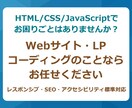 そのコーディング代わりにお引き受けいたします Webサイト・LPのコーディングのお困りごと、まるっと解決！ イメージ1