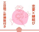 だって彼がいいんだもん！恋愛占い＆縁結び祈祷します 絶対に結びたい＆強くしたいご縁はありませんか？3日間の祈祷付 イメージ1