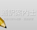 全国通訳案内士試験の学習相談乗ります 知識科目、面接対策、英語学習相談も イメージ1