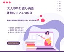 大人のやり直し英語　体験レッスンいたします 今さら聞けない疑問にお答えします！英語学習相談できます イメージ1