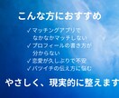 30代以上男性のプロフ添削します 女性目線×AIで選ばれる印象へ整えます イメージ3