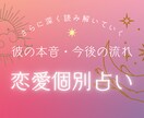 彼の本音、今後の流れを丁寧に読み解いていきます 恋愛専門占い師ひよんによる【恋愛個別鑑定】 イメージ1