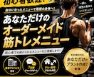 あなただけのオーダーメイド筋トレメニュを作成します 何をすればいいか迷うあなたへ個別メニューを作成します イメージ1